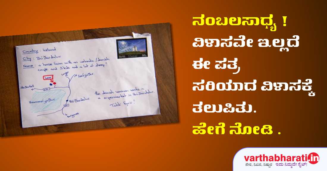 ವಿಳಾಸವೇ ಇಲ್ಲದೆ ಈ ಪತ್ರ ಸರಿಯಾದ ವಿಳಾಸಕ್ಕೆ ತಲುಪಿತು. ಹೇಗೆ ನೋಡಿ